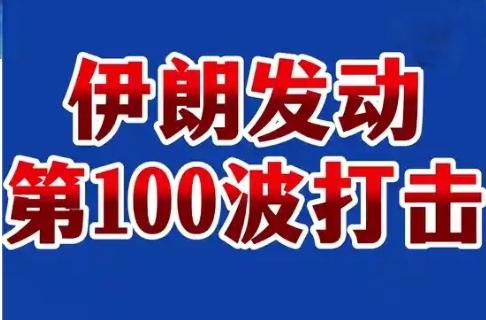 【伊朗今天发布声明称，在代号为“真实承诺4”的第100波行动中，空天部队对敌方2