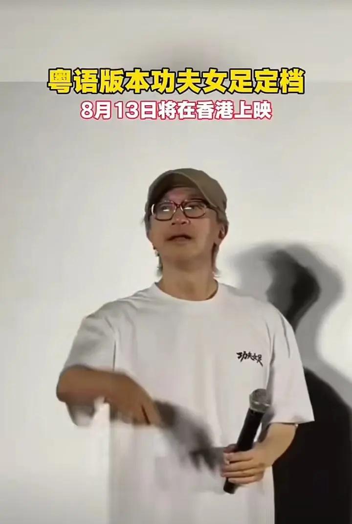  星爷携功夫女足粤语版归来 不变的初心。从曾经荧幕上意气风发的星仔，到如今步履不