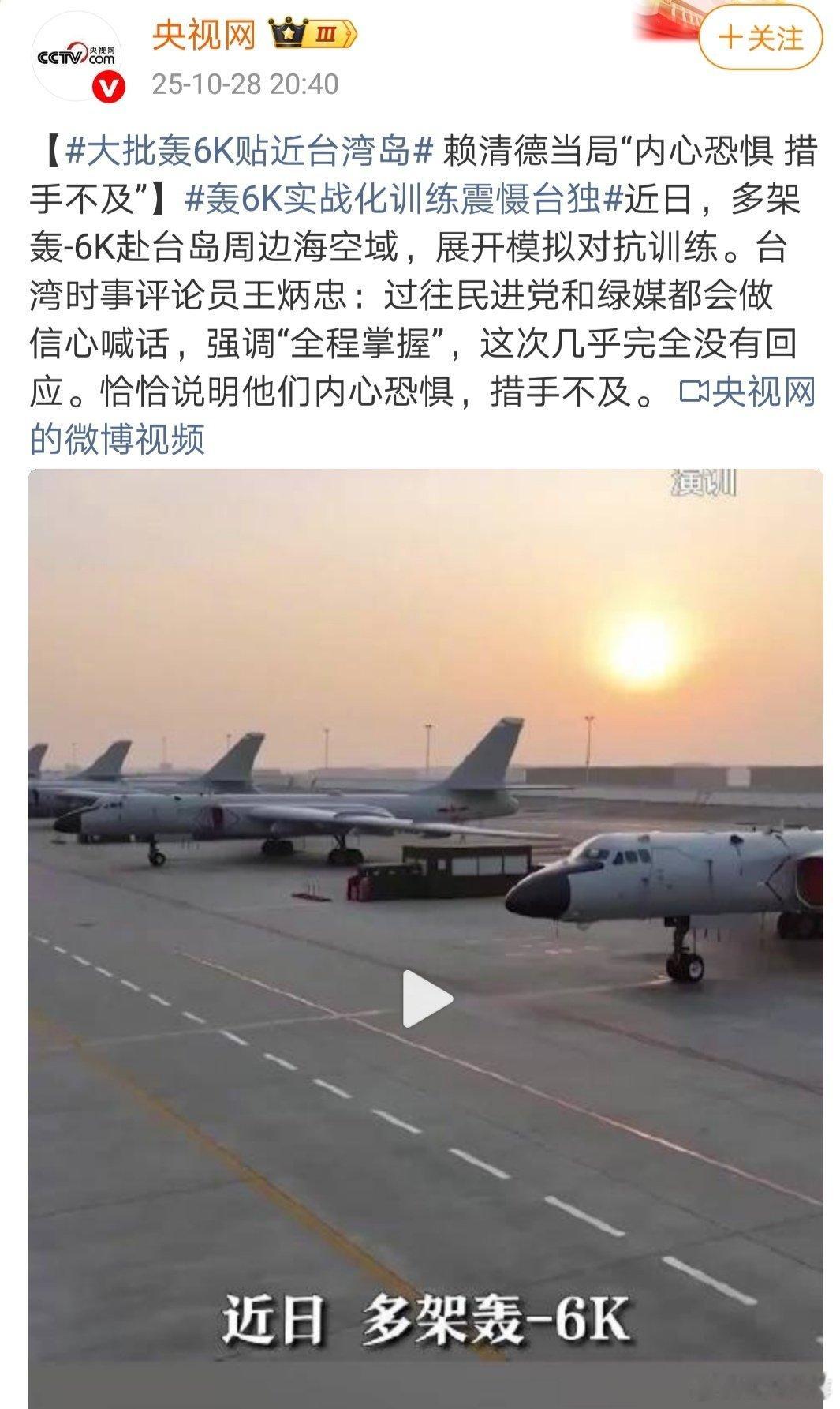 大批轰6K贴近台湾岛不战而屈人之兵不如弑鸡儆猴 ​​​