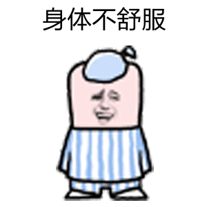 天气潮热……不舒服 