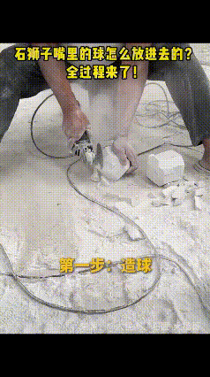 “人怎么能这么聪明！”石狮子嘴里的圆球，放不进也拿不出，那么这是怎么放进去的 ？