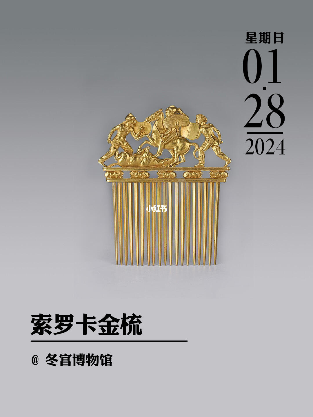 文物会说话|索罗卡金梳