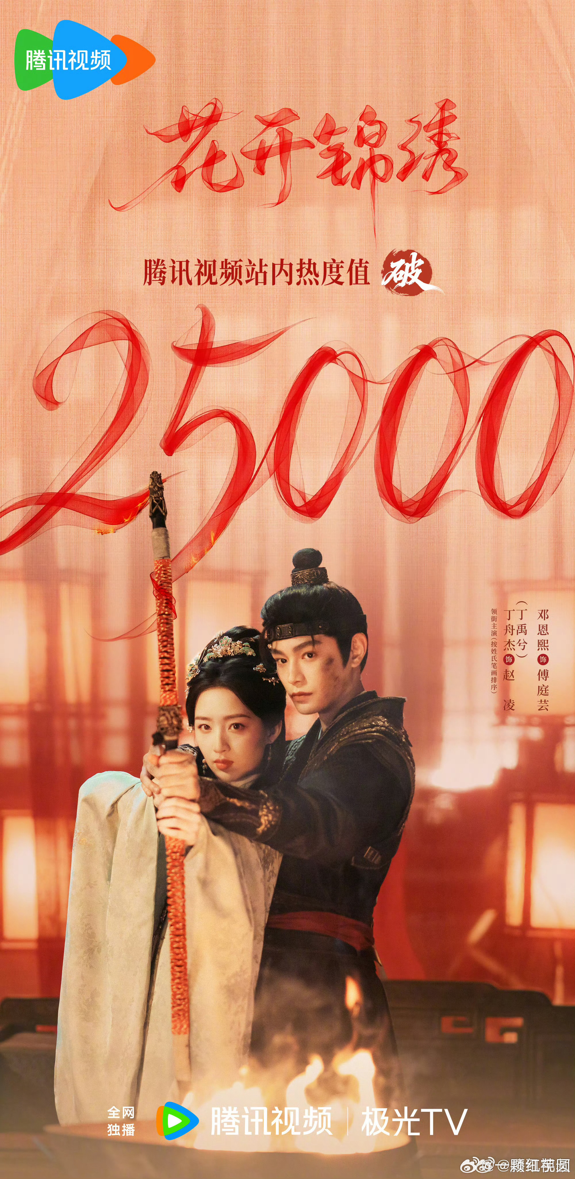 哇塞！丁禹兮 《花开锦绣》热度破25000了！ 