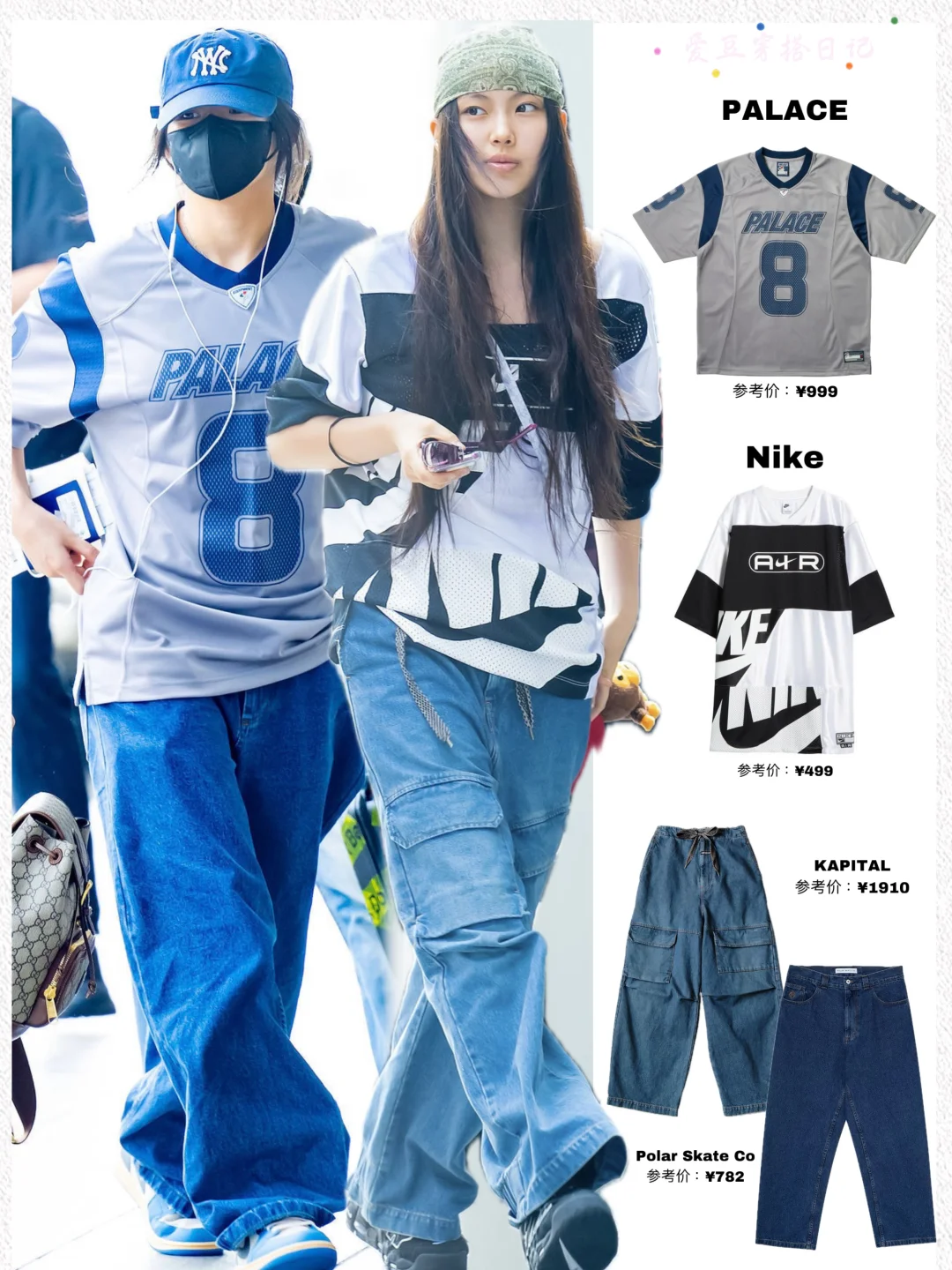 Newjeans机场look，Minji Hyein球衣穿搭好帅