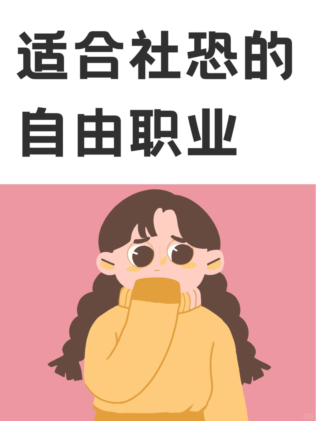 非常适合“社恐”的4类自由职业🤳