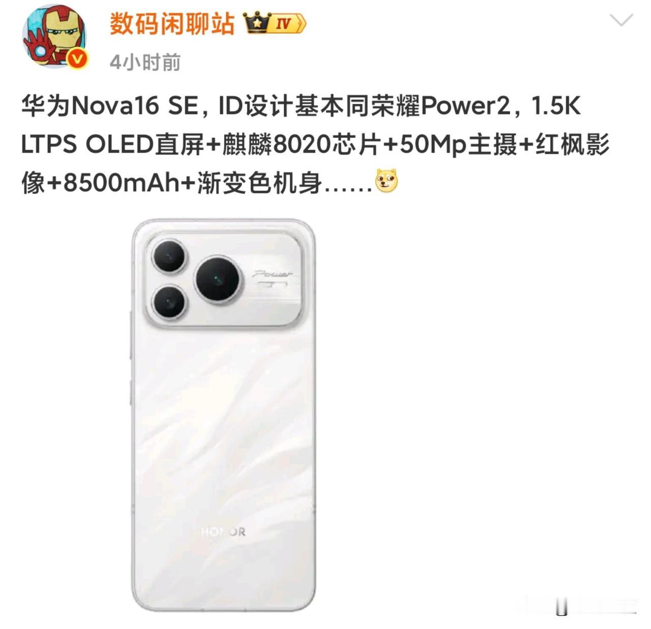 华为Nova16 SE曝光了？
根据数码闲聊站的透露，这款华为新机的外观和荣耀P