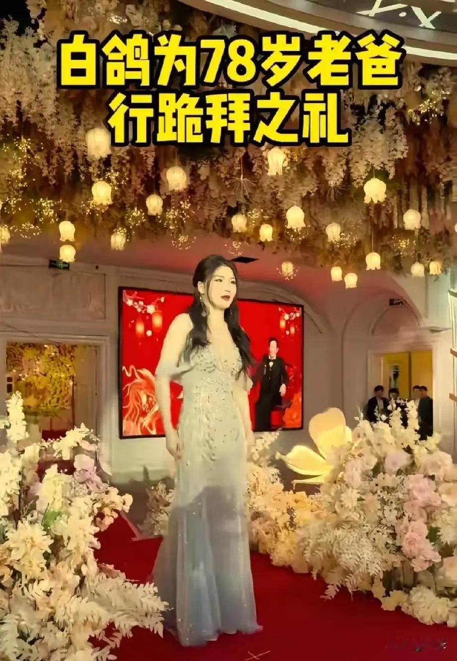 这个女儿捡的值了！”老父亲78岁寿宴，张白鸽icon跪在地上向老父亲行跪拜之礼！