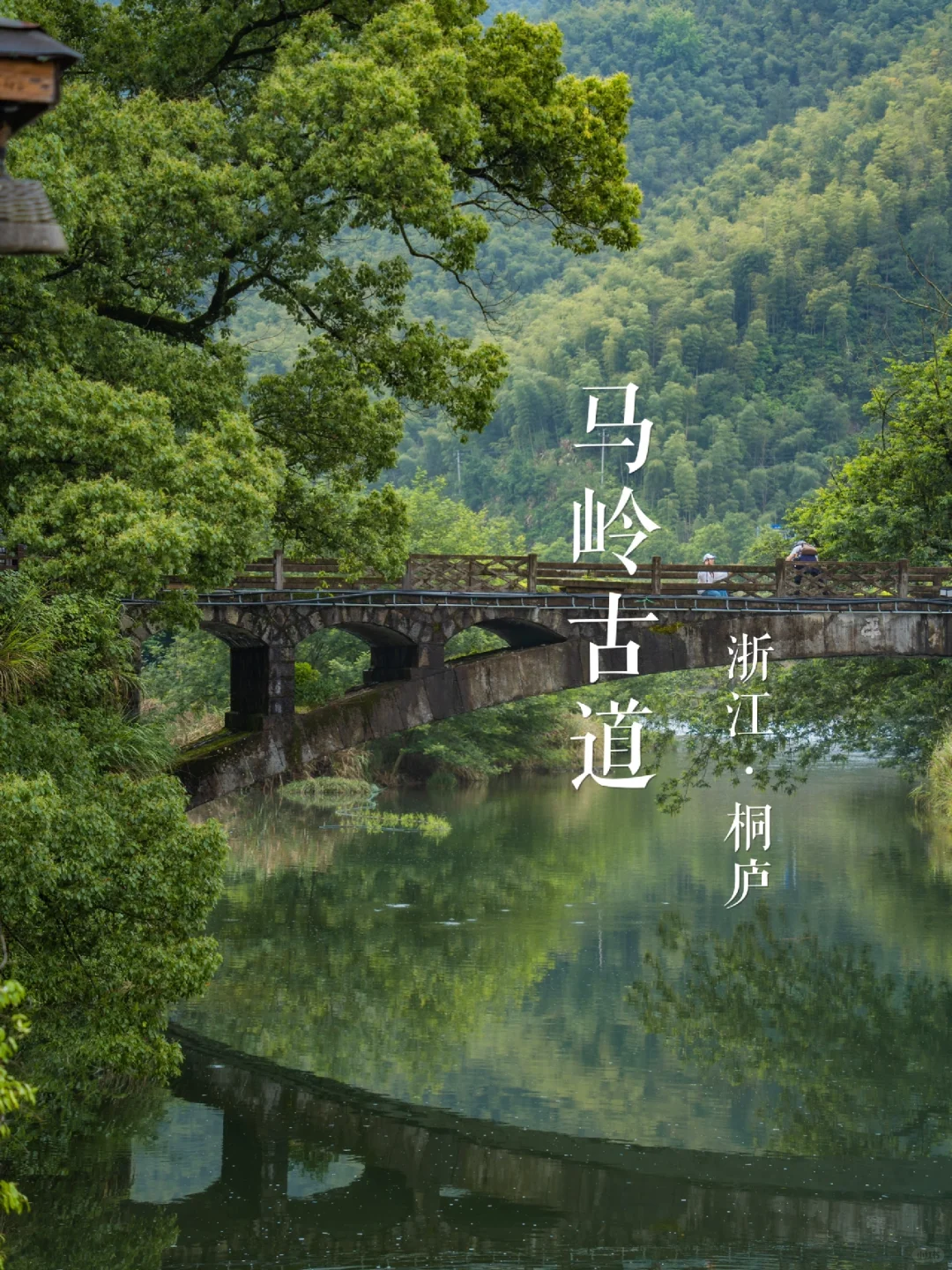“富春山居”马岭古道 | 华东名山录