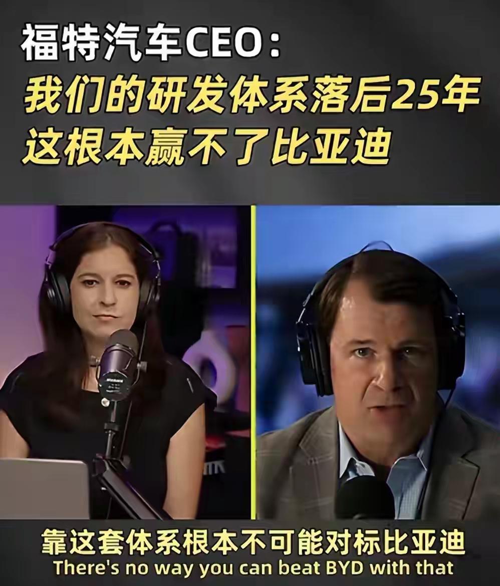 福特CEO亲口承认：我们落后中国同行整整25年。
更狠的是，通用干脆把中国团队研