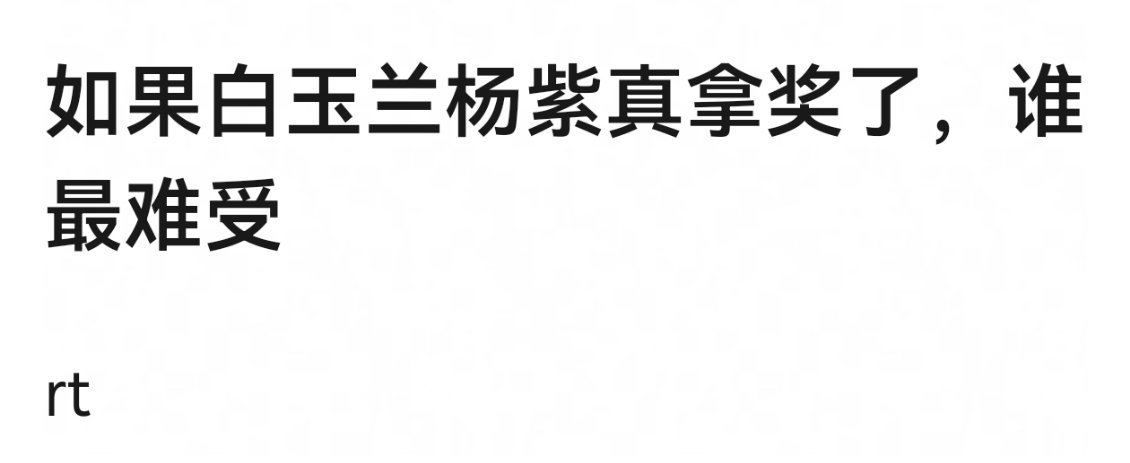 杨紫的生命树播得不好，不好拿吧，拿奖还是要播放量口碑都好才容易拿吧