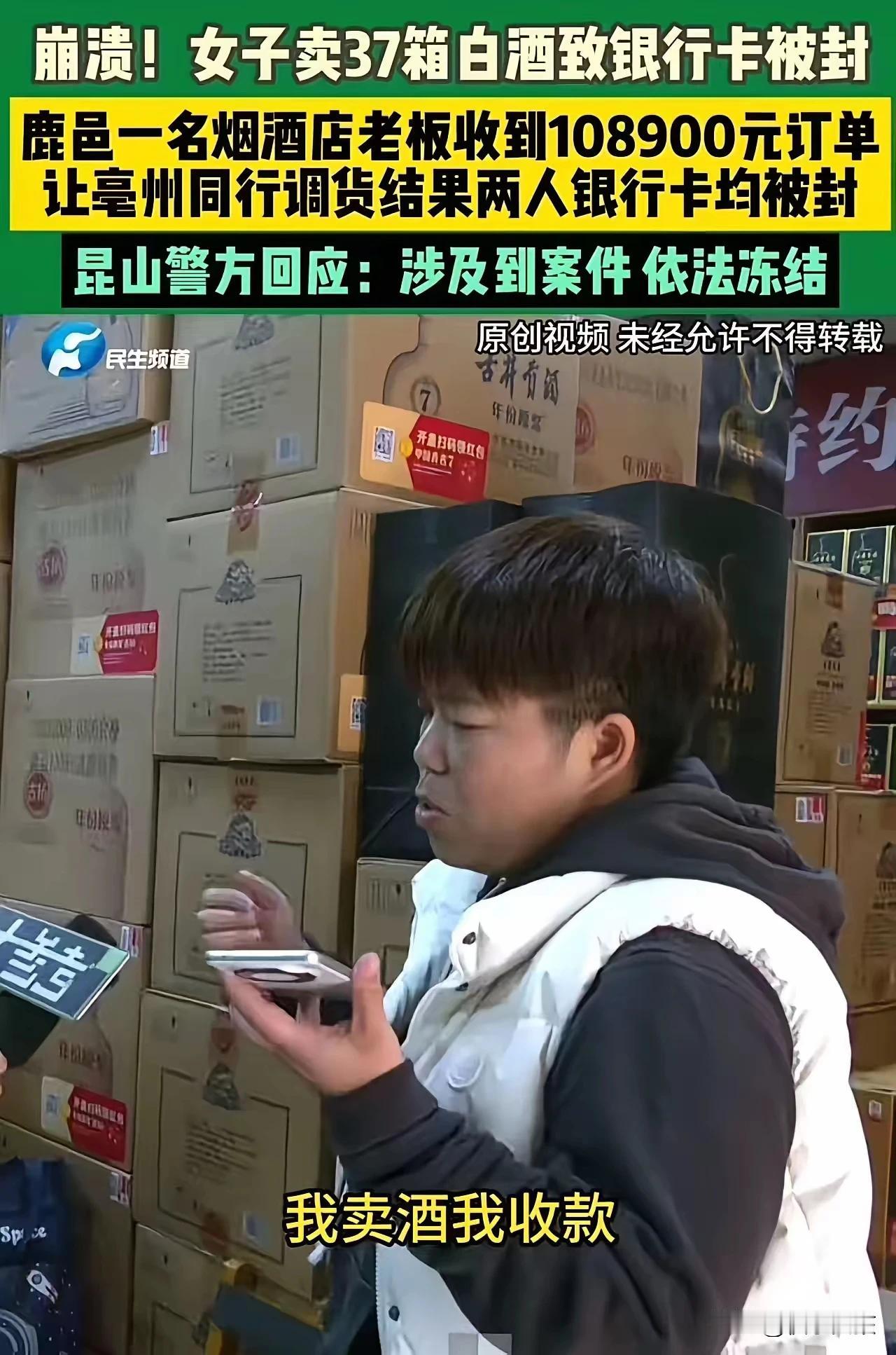 崩溃！河南鹿邑，女子卖37箱白酒致银行卡被封！警方：“这是涉诈资金，依法冻结！”