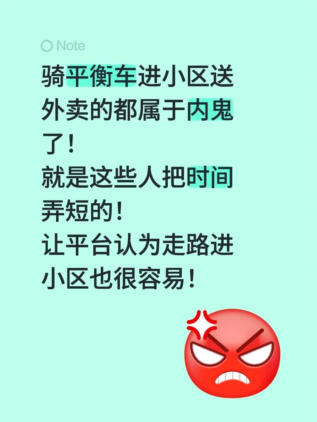 骑平衡车进小区送外卖的都属于内鬼了！就是这些人把时间弄短的！让平台认为走路进小区