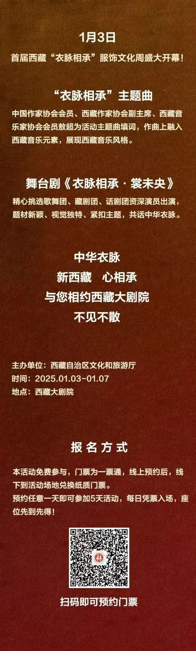 衣脉相承  西藏首届“衣脉相承”服饰文化周开幕！扫描下方二维码免费预约入场⬇️⬇