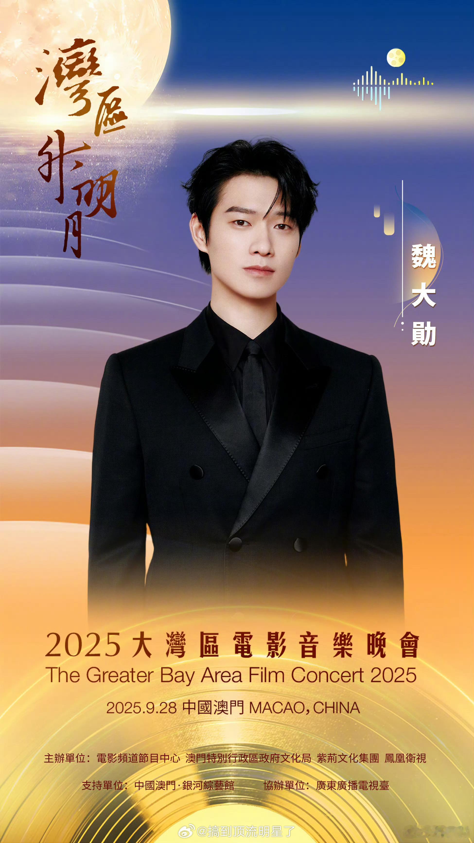 魏大勋官宣参加2025大湾区电影音乐晚会 ​​​