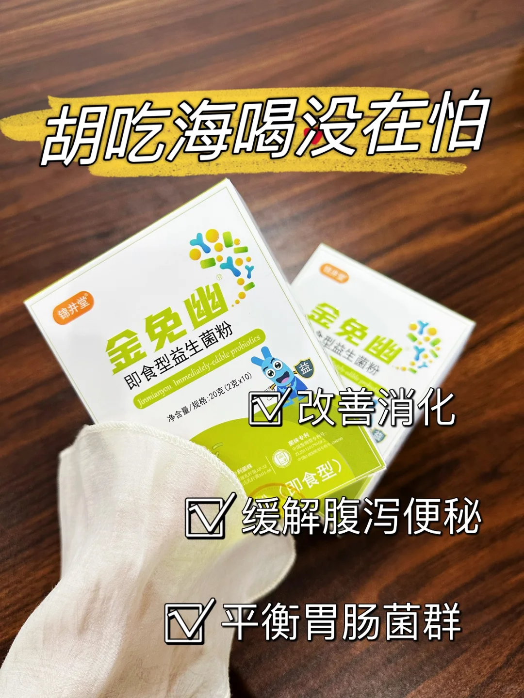 金免幽，除幽门螺杆菌温水冲服，一次1-2袋