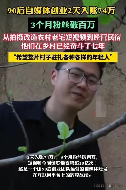 你敢相信吗？90后自媒体创业2天入账74万！这个数目，让我大吃一惊，74万啊！不