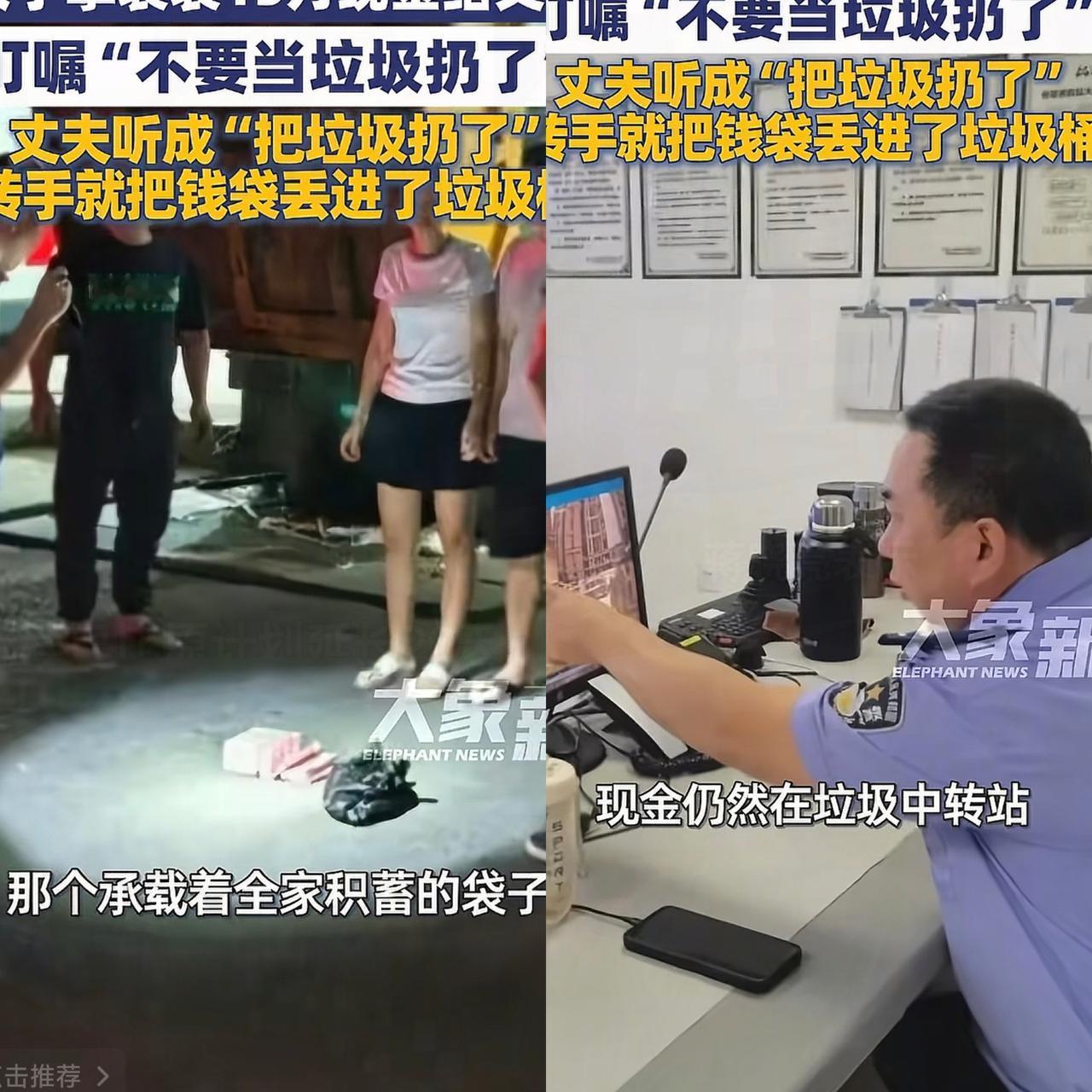 彻底解释不清了！女子拿袋子装15万现金，交给丈夫并嘱咐 : 别当垃圾扔了
结果丈
