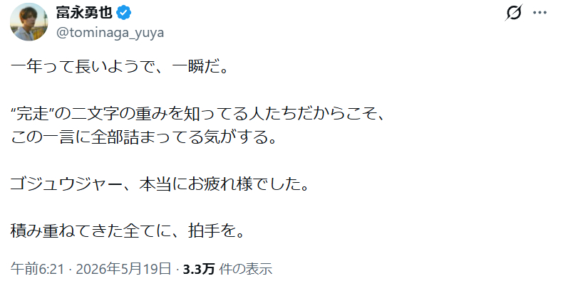 富永勇也（一年看似很漫長，卻轉瞬即逝。正因為知曉＂完走＂這兩個字有多麼沉重，也認