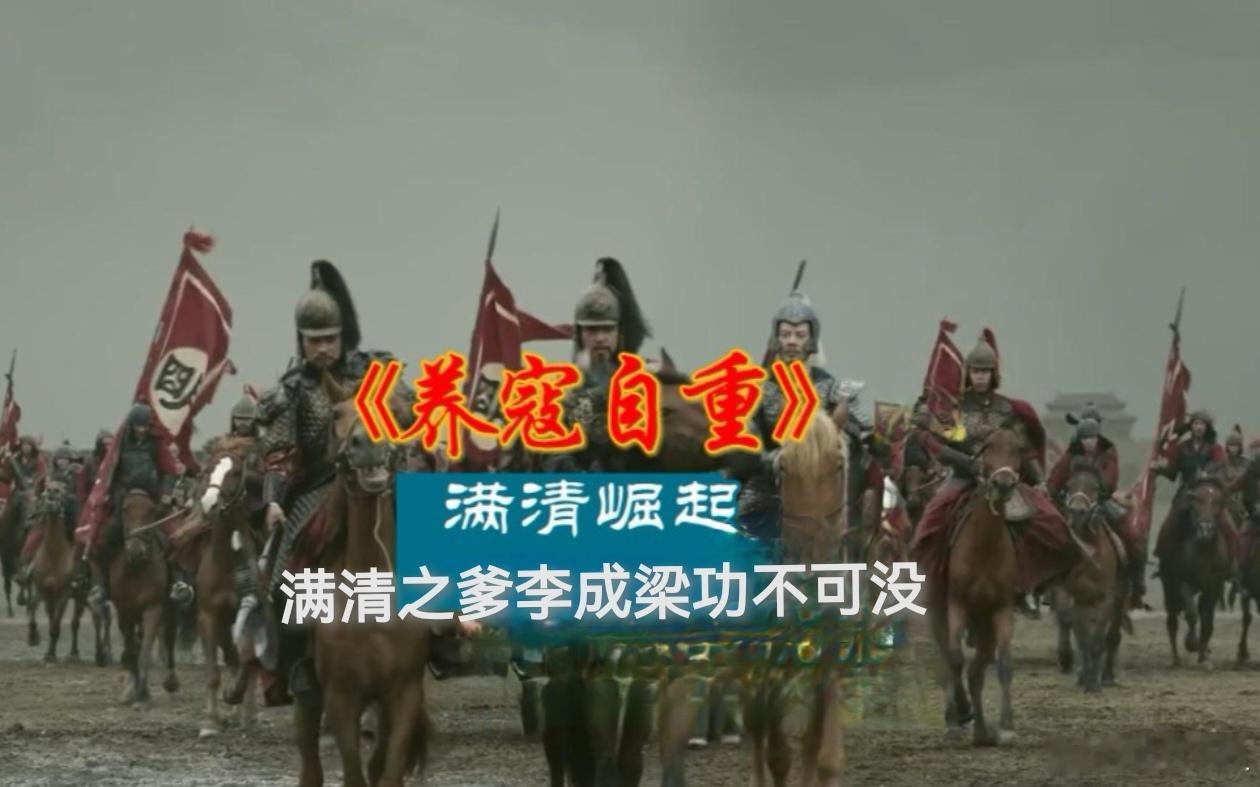 李成梁养寇自重葬送大明明朝的灭亡原因很多，祸起辽东是最重要因素。镇守辽东的李成梁