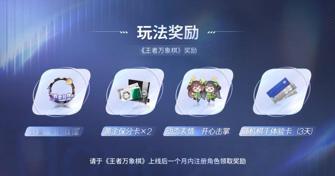 体验王者万象棋迷你战玩法可以领取100星币+15皮肤碎片，等王者万象棋上线后还有
