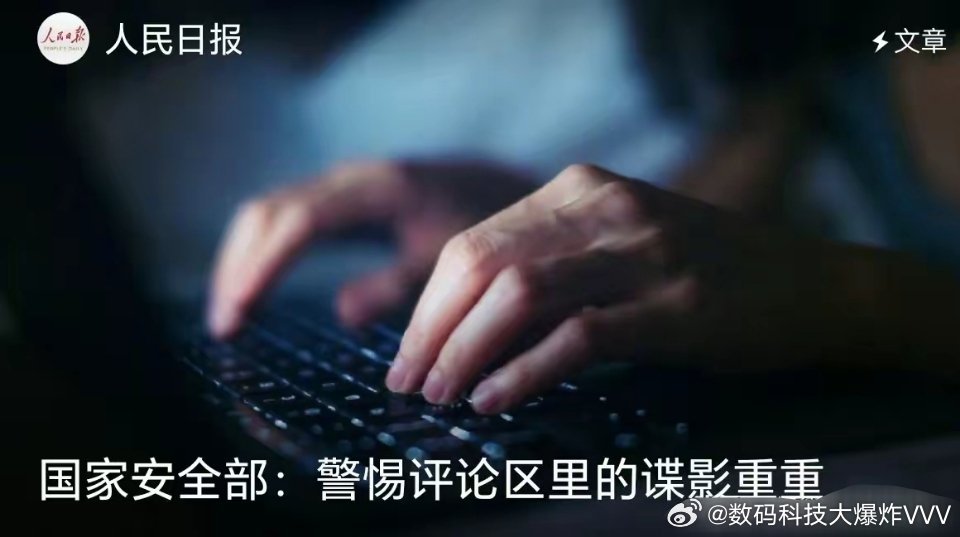 国安部：警惕评论区的谍影重重！这些人很多就是打探消息的，不排除是间谍，这个事儿挺