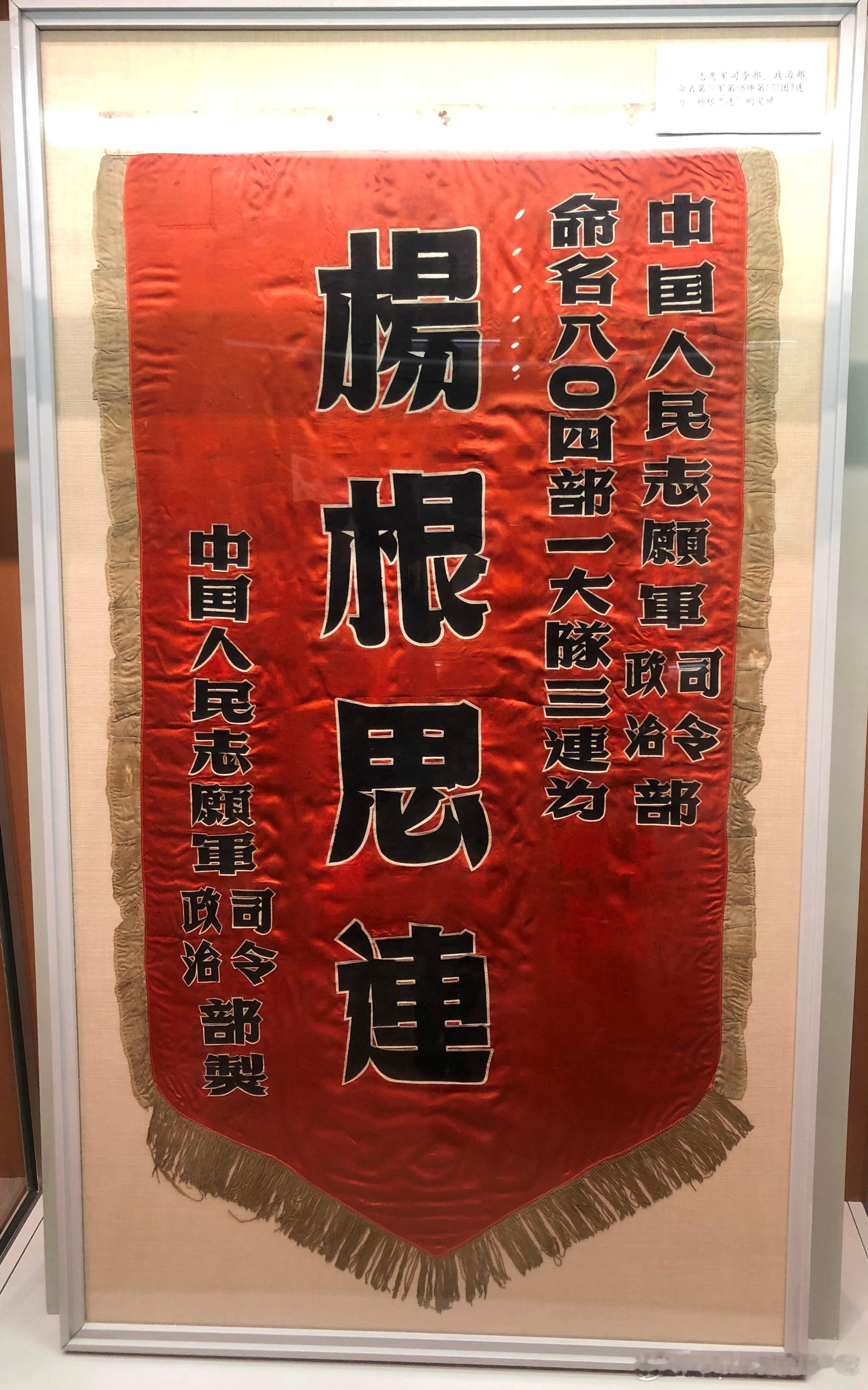 1951年12月志愿军司令部、政治部命名58师172团3连为“杨根思连”奖旗。该