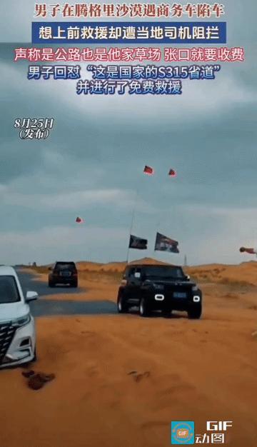 沙漠施救遭遇索要救援证：是真关心，还是真敲诈？2026年8月25日，宁夏腾格里沙