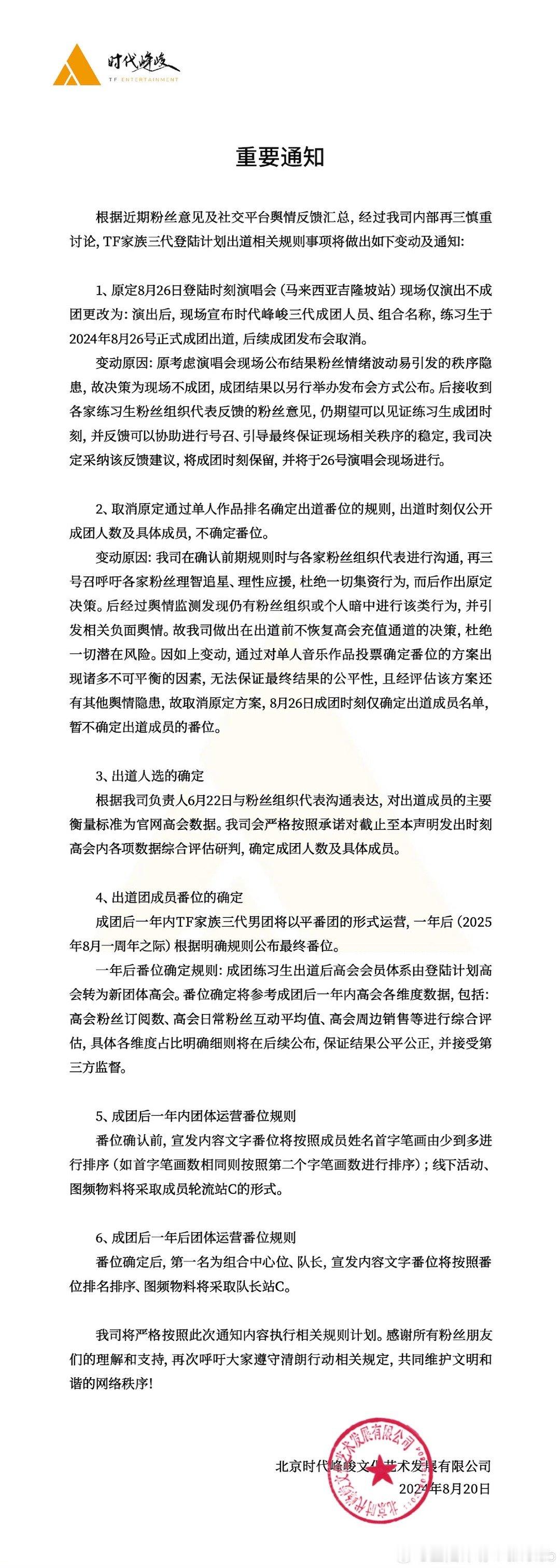#TF三代8月26日成团仅确定出道成员名单#TF三代8月26日成团时刻仅确定出道