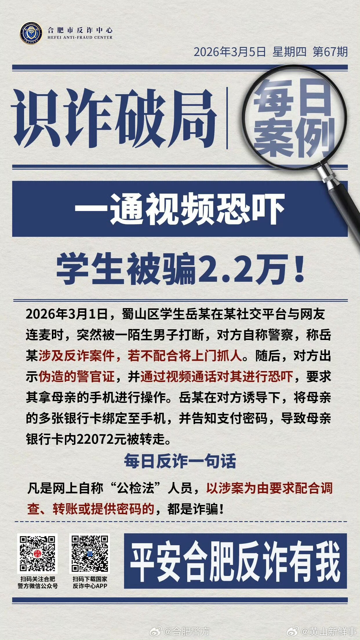 一通视频恐吓学生被骗2.2万 2026年3月1日，安徽合肥，蜀山区学生岳某在某社