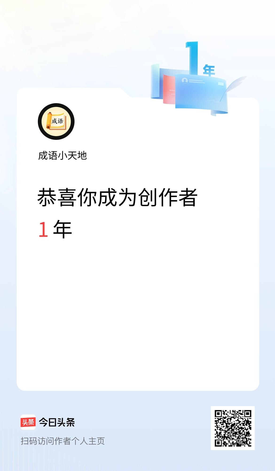 今天是我在头条成为创作者的第1年！