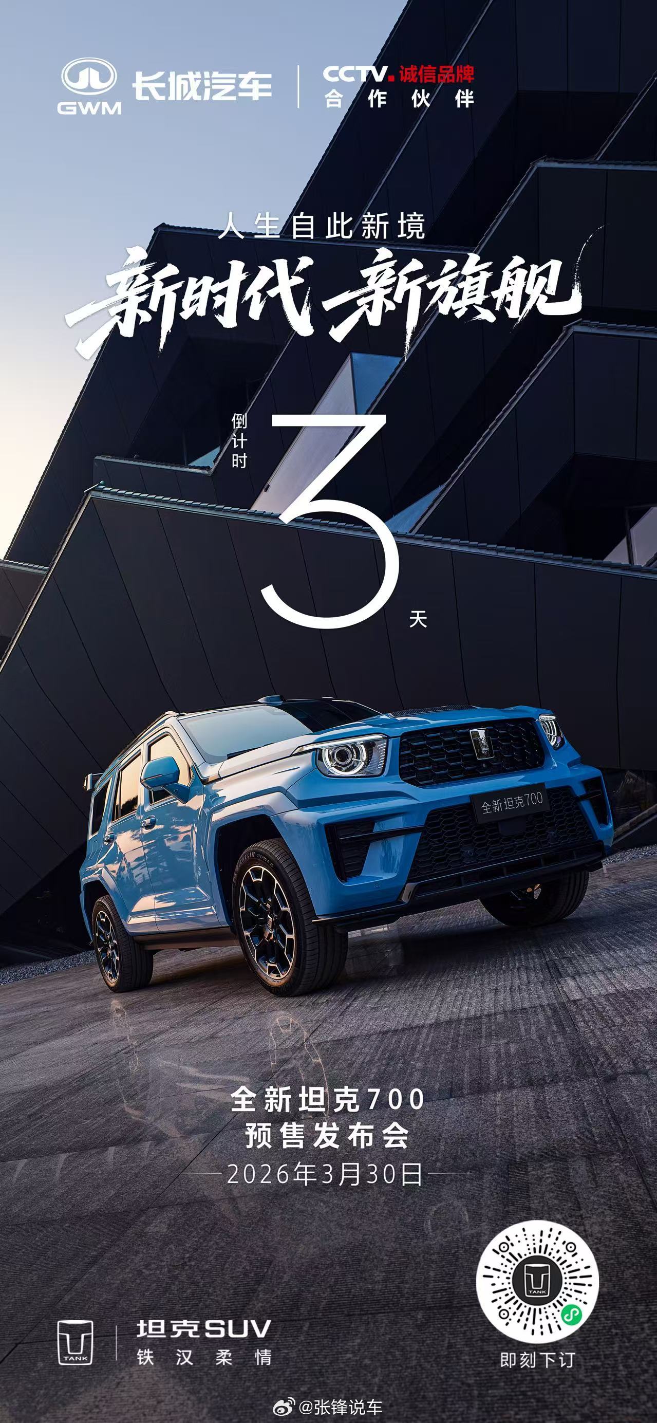 身处繁华，不掩本色心向辽阔，方见从容全新坦克700预售发布会倒计时3天！全新坦克