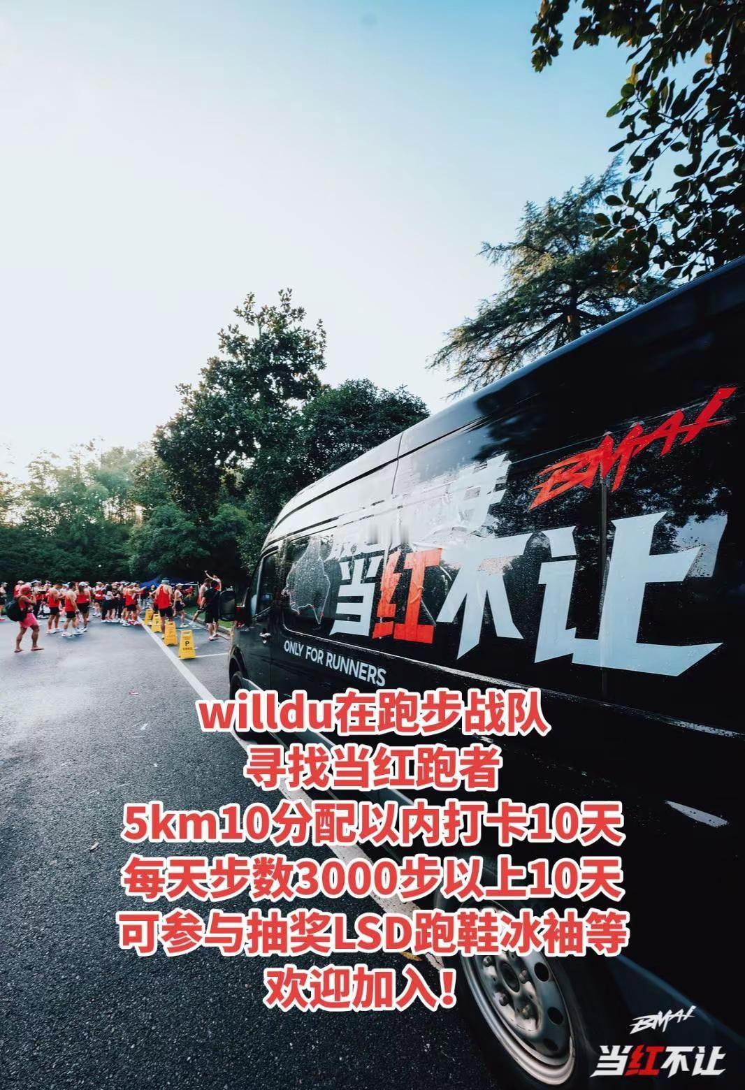 willdu在跑步战队寻找当红跑者。要求:5km10分配以内打卡10天每天步数3