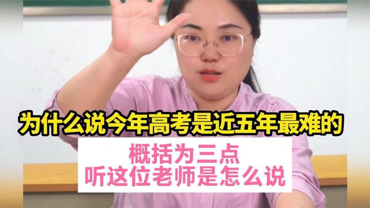 为什么说今年高考是近五年最难的？概括为三点，听这位老师怎么说