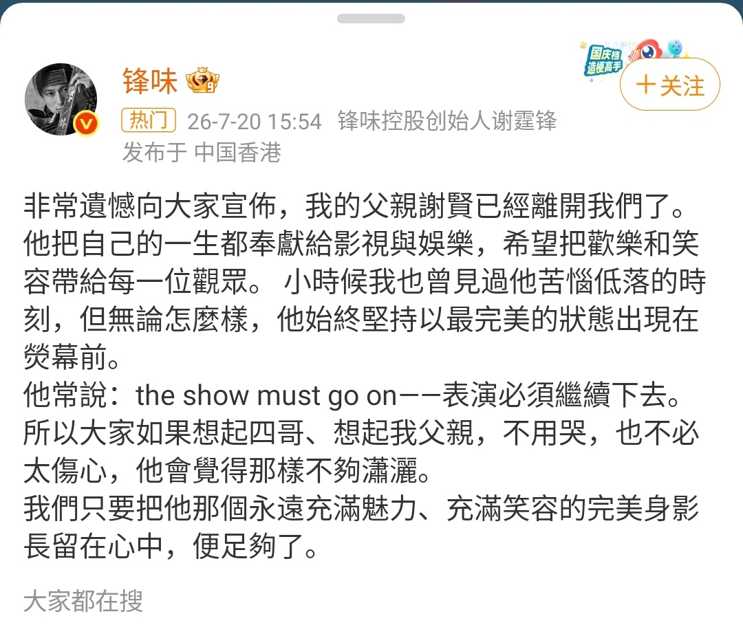 谢贤去世 看到谢贤去世的消息，心里还是咯噔了一下。虽然“四哥”89岁高龄驾鹤西归