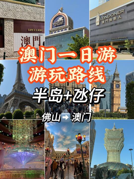 从佛山到澳门一日游🔥游玩攻略路线合集！！