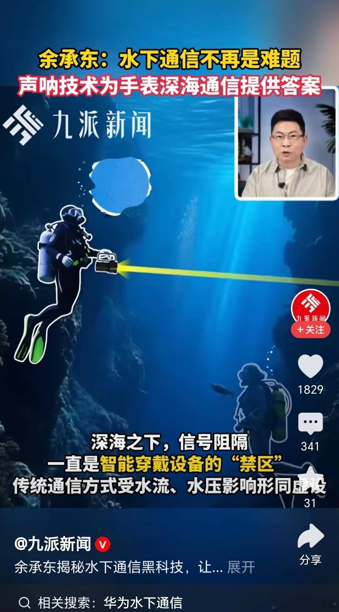 华为又发布带有新技术的新产品，可以水下通信的手表科技不再是高高在上！ 