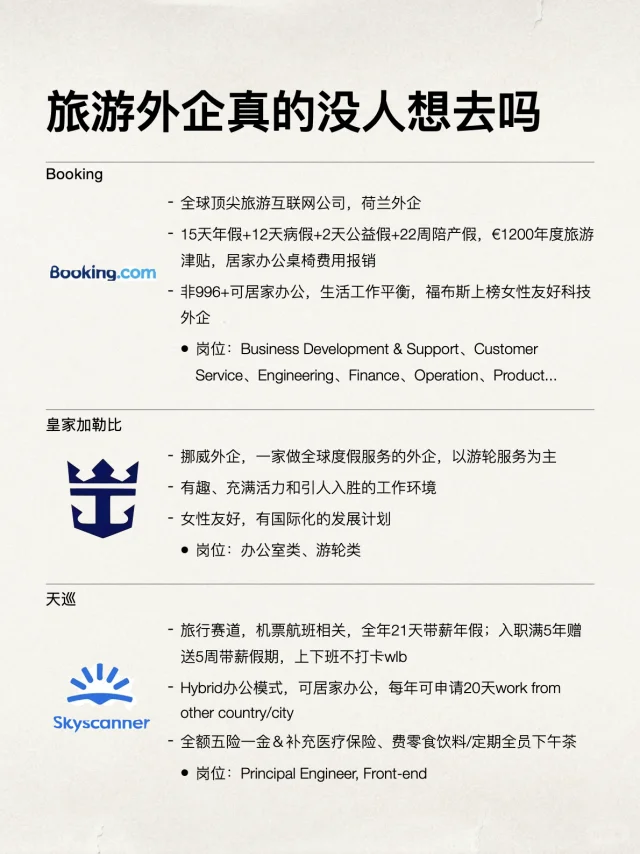 满满松弛感的旅游外企，真的没人想去吗