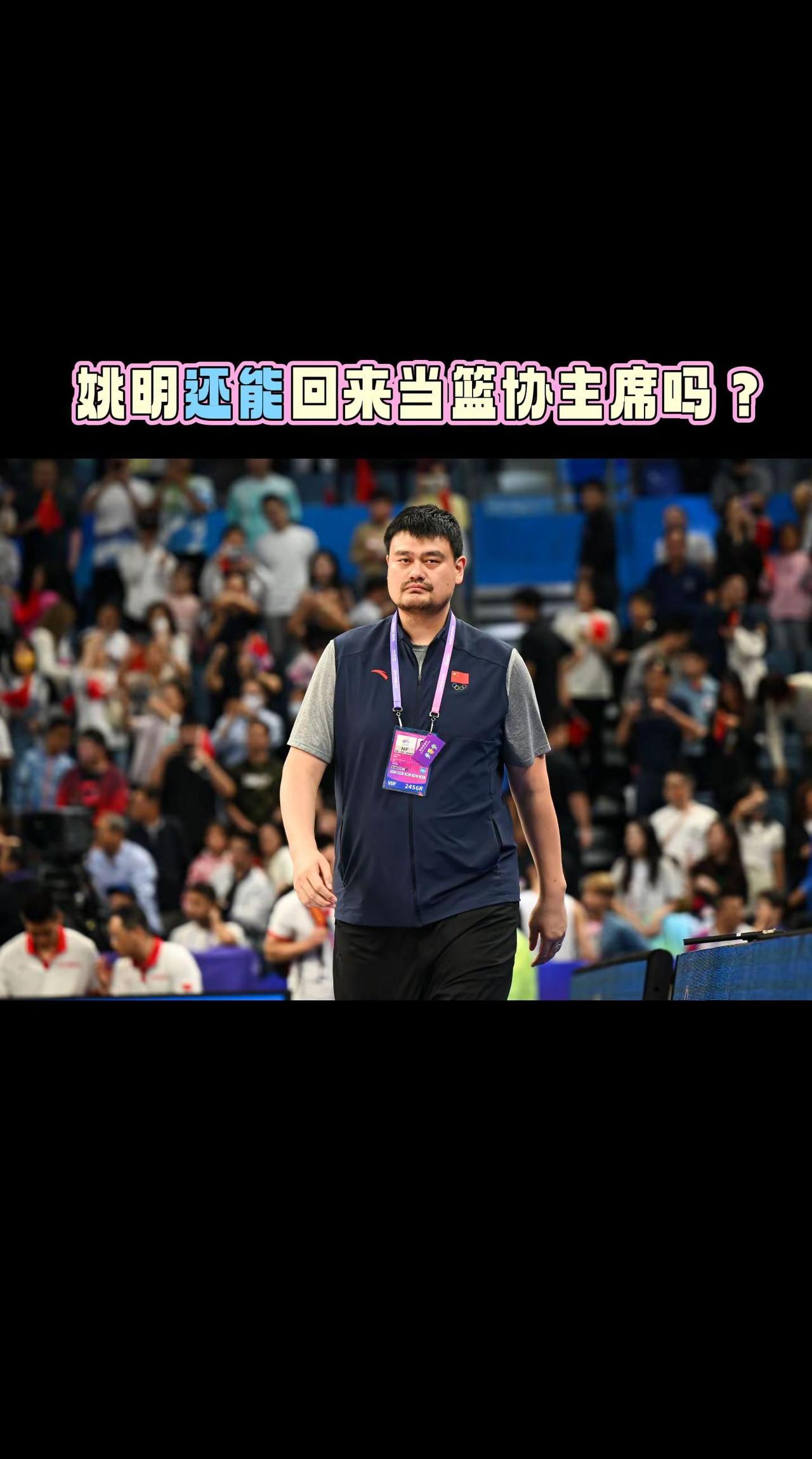 姚明还能回到篮协吗？