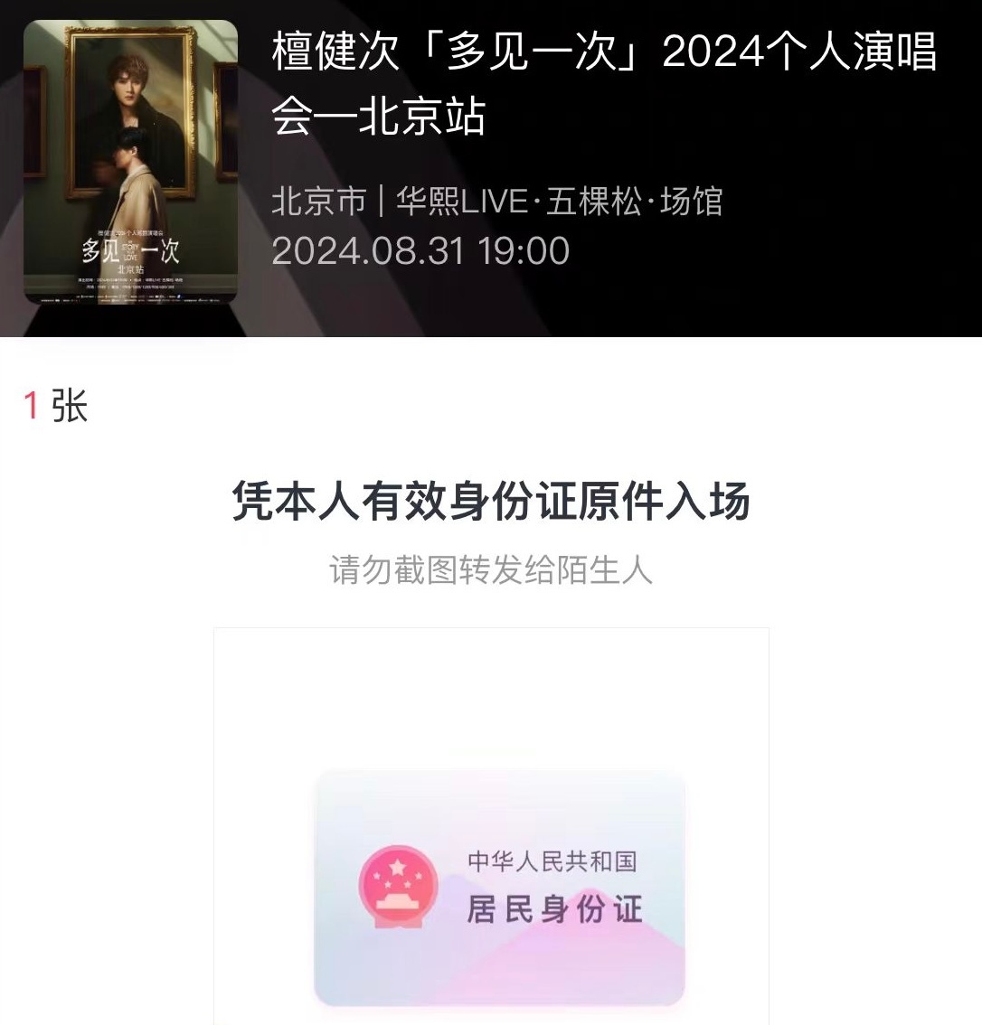 #跟檀健次多见一次# 抵达北京，明天即将跟檀健次多见一次。作为看台票观众，听取了