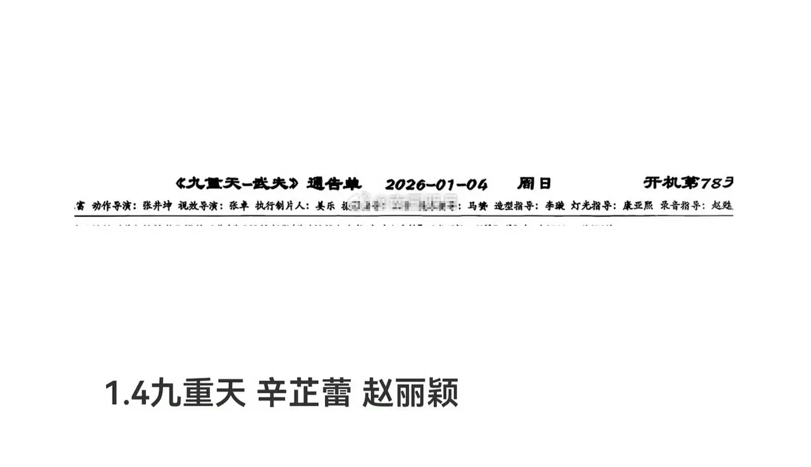 有瓜说赵丽颖 辛芷蕾今日进组《九重天》，不过这人连完整通告单都不敢发，还是先期待