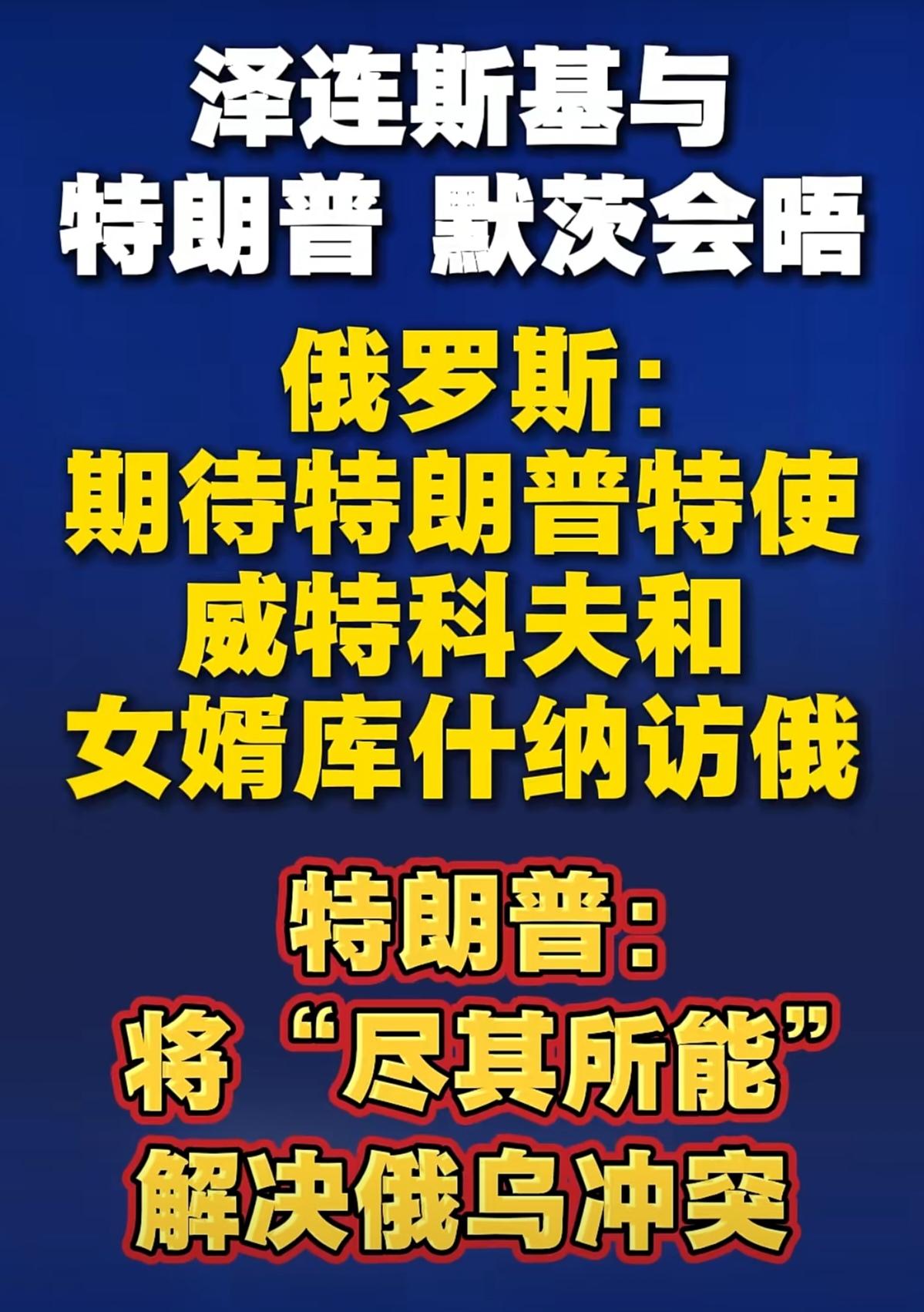 川普说解决完“美以伊”战争后
他下一步就着手解决俄乌冲突