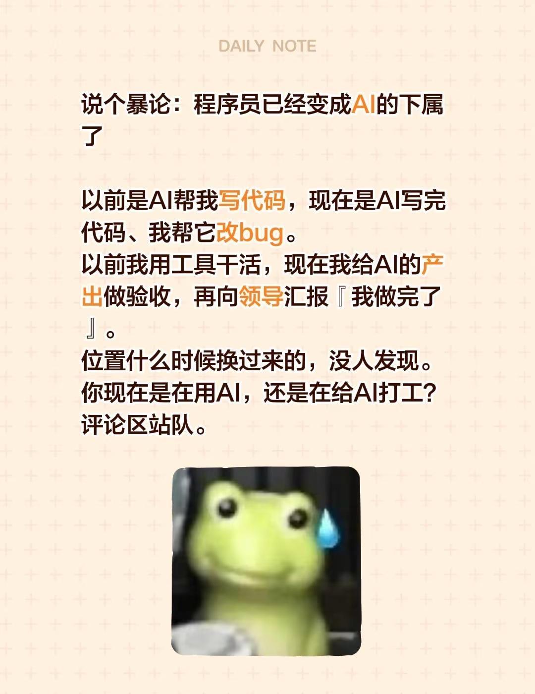 说个暴论：程序员已经变成AI的下属了以前是AI帮我写代码，现在是AI写完代码、我