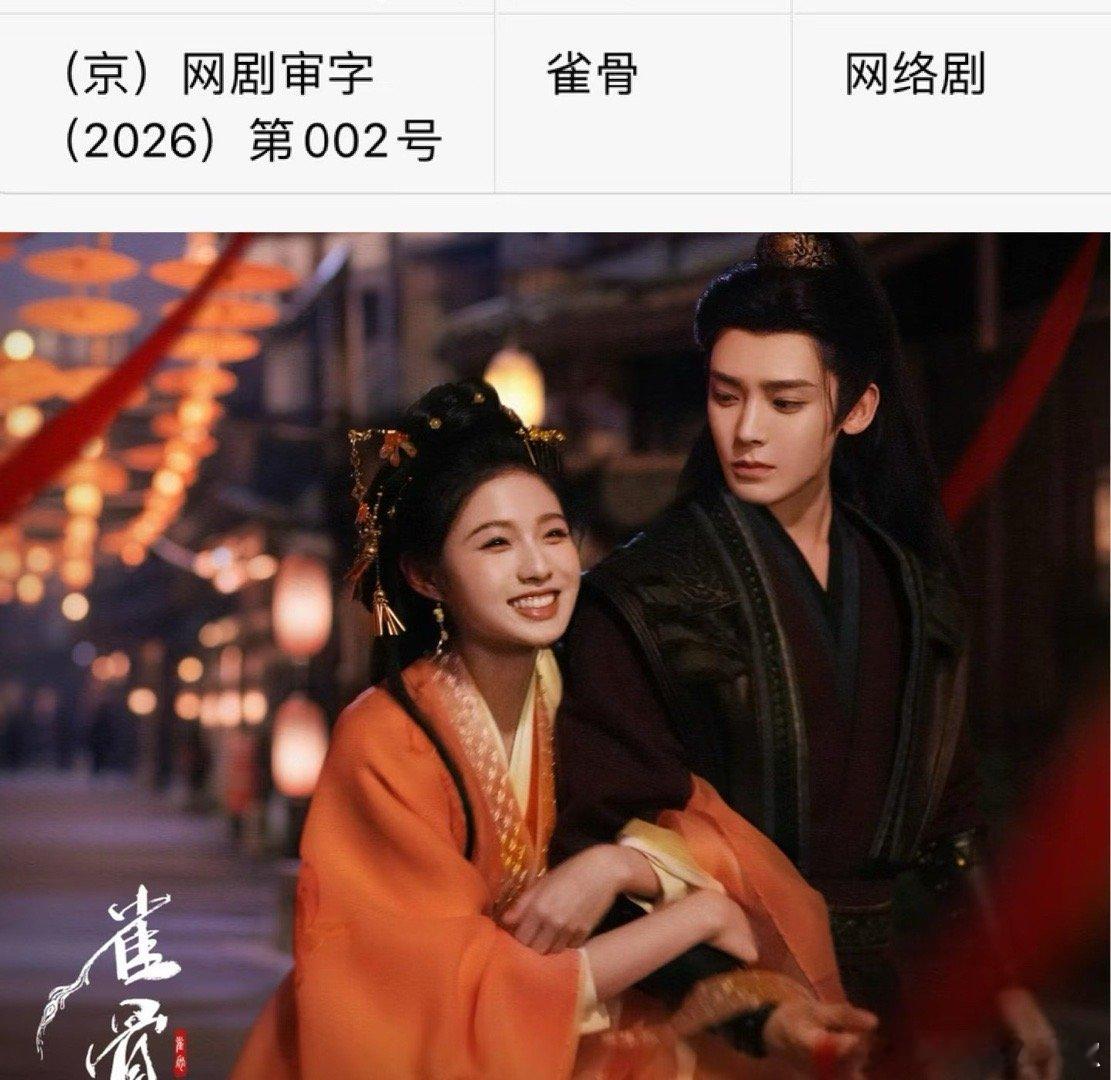 侯明昊、艾米《雀骨》过审拿证，侯是真不压剧啊，又来一部