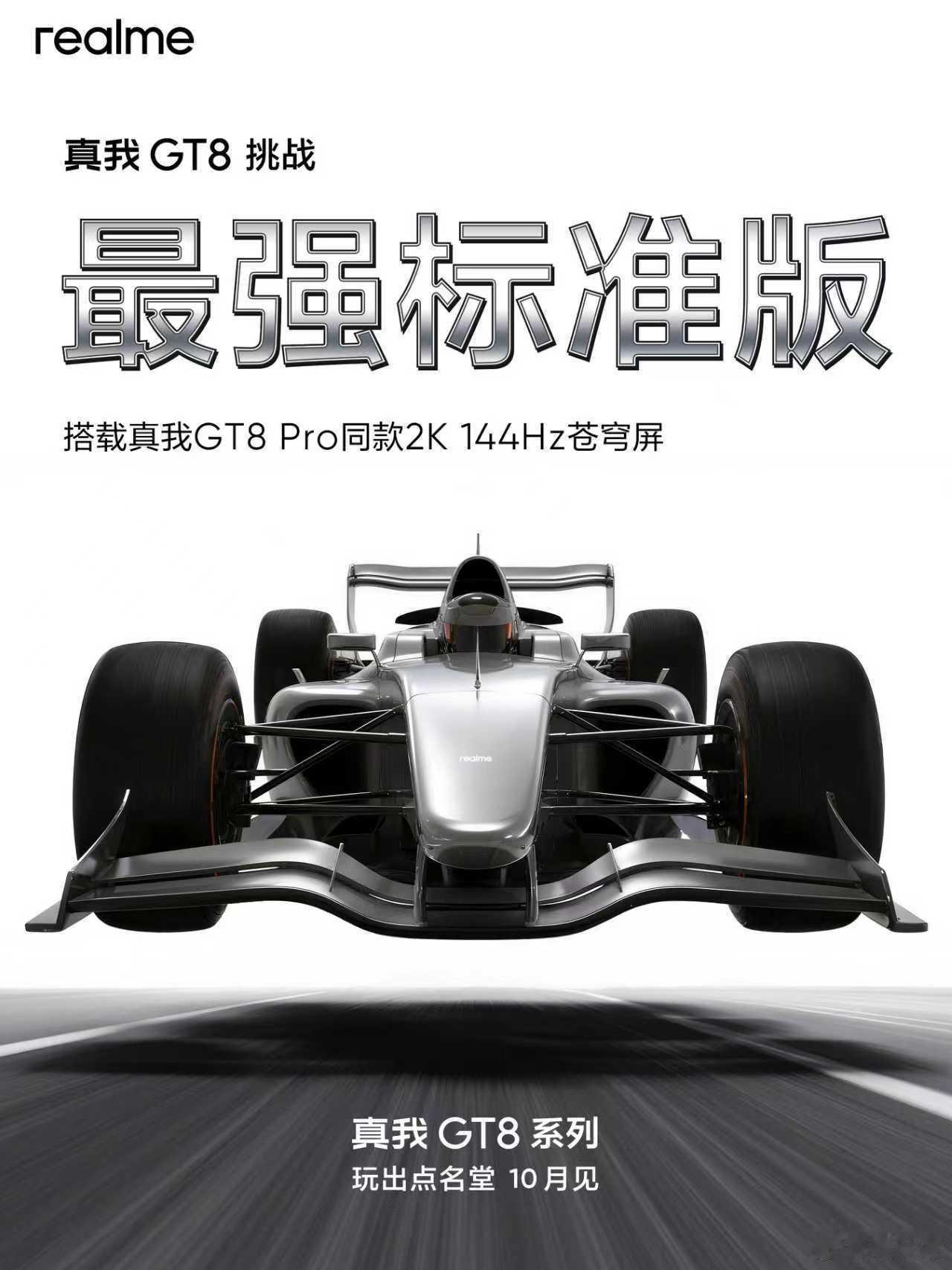 真我gt8 发力标准版 ​​​