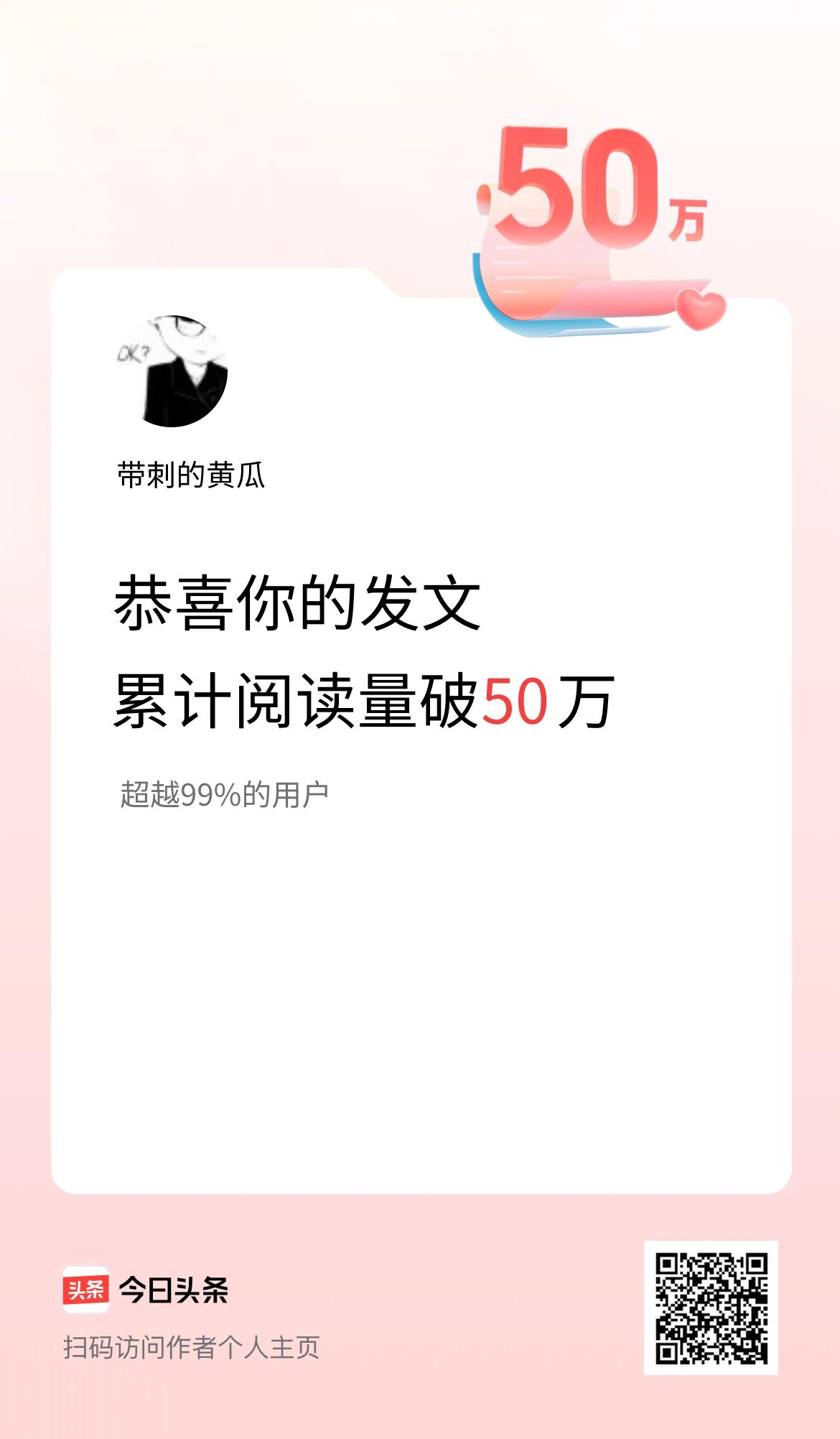 🤝我在头条累计获得阅读量破50万啦！