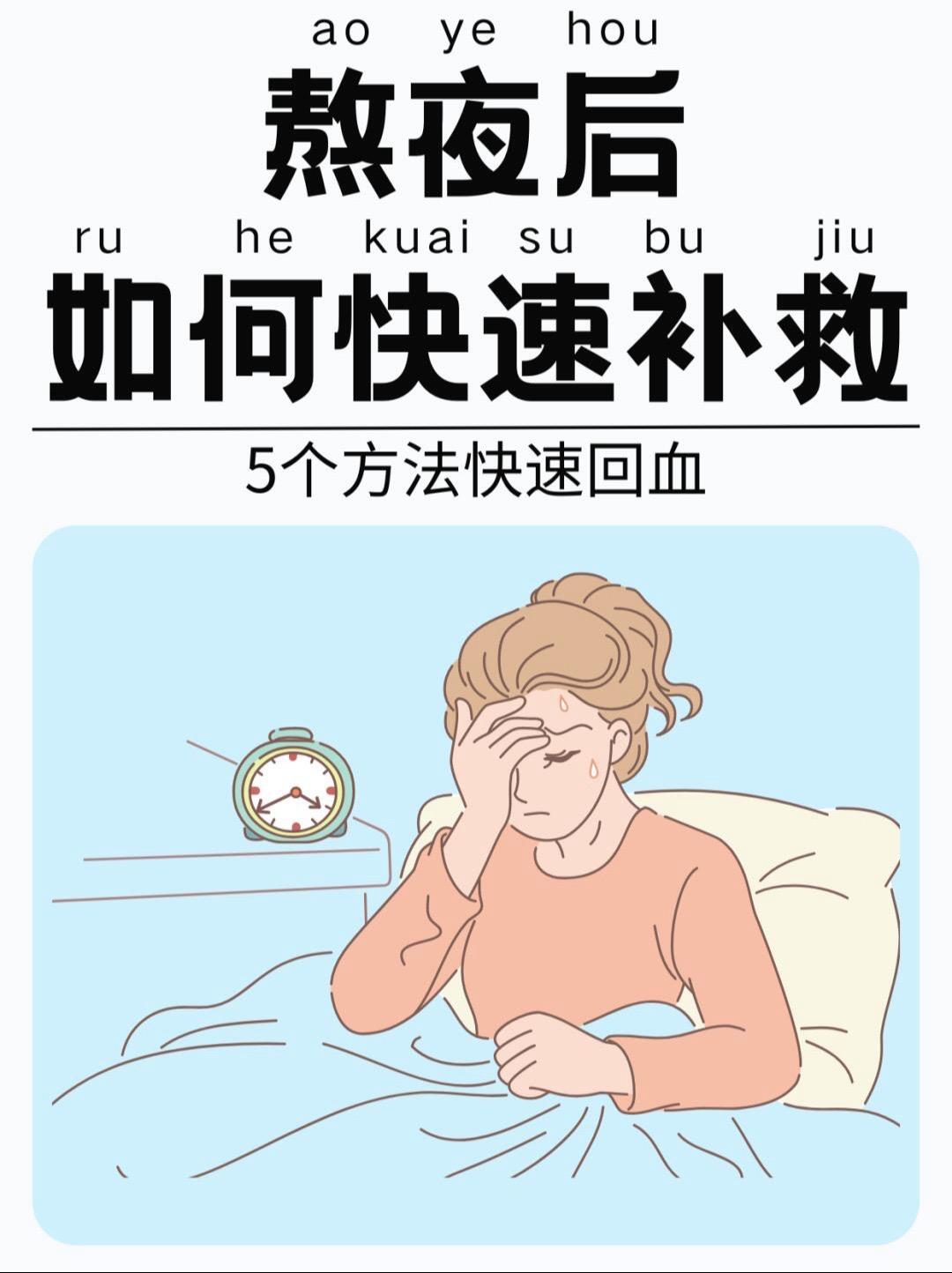 熬夜后自救指南！5个方法快速补救！