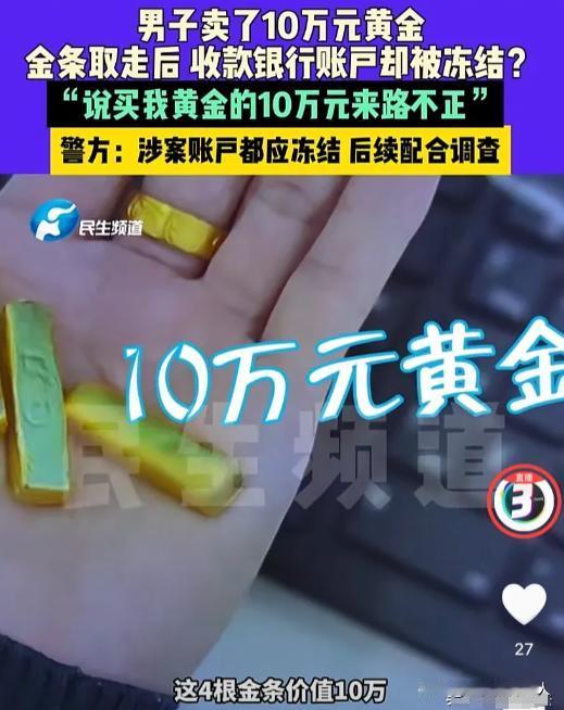 “值得警惕！”河南郑州，男子卖了4根总价10万元的金条，怎料，没过几天就被异地警
