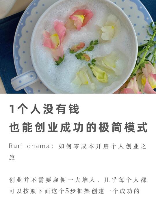 一个人没有钱，也能创业成功的极简模式