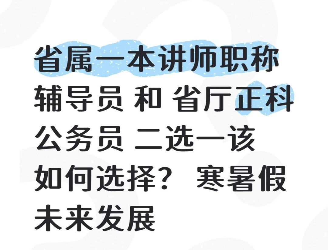 省属高校讲师职称VS省厅正科公务员，暑假与未来发展哪个更重要？

       