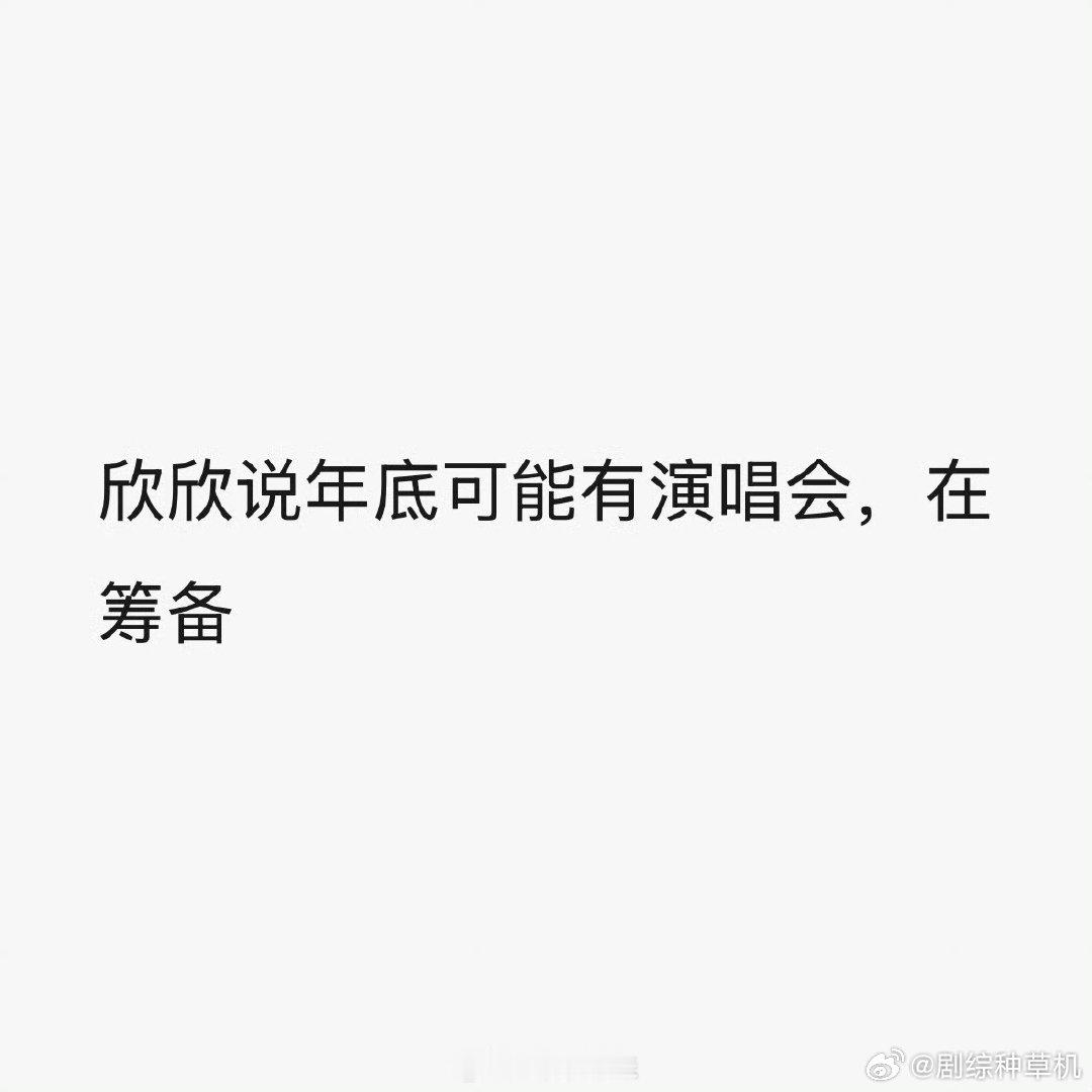 虞书欣说在筹备演唱会虞书欣说年底可能有演唱会 虞书欣说年底可能有演唱会 被虞书欣